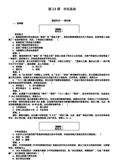 2018-2019学年高一历史人教版必修1练习：第13课 辛亥革命 Word版含解析