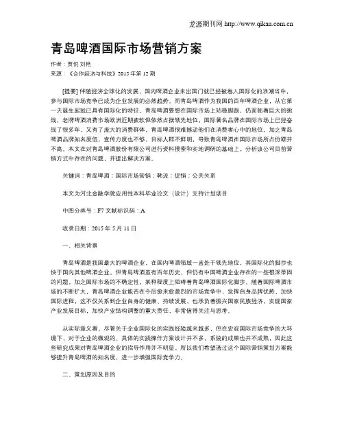 青岛啤酒国际市场营销方案