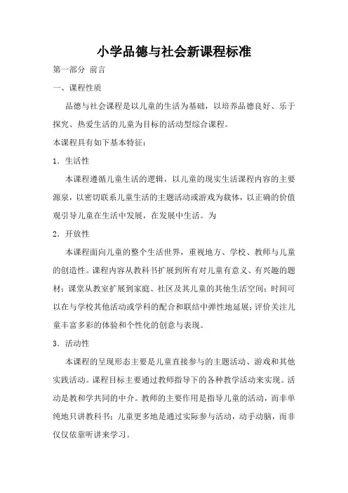 义务教育小学品德与生活新课程标准