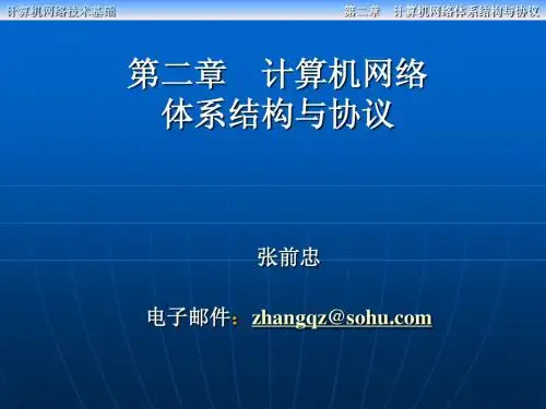 第二章 计算机网络体系结构与协议