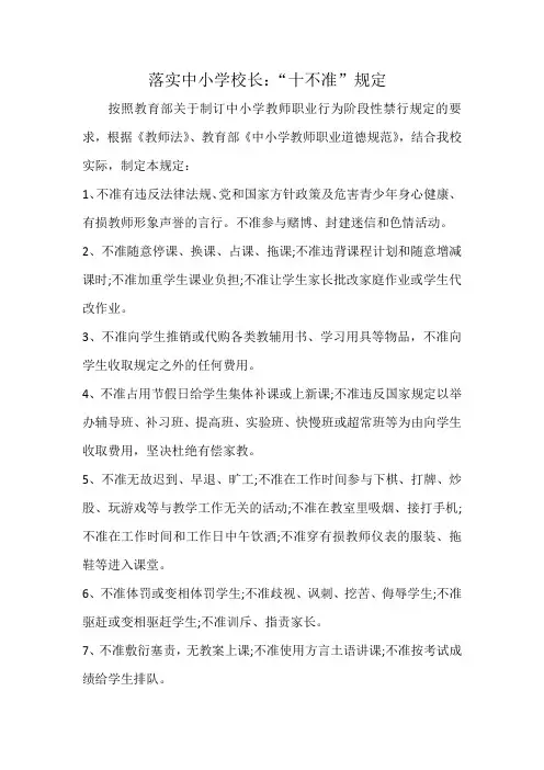 中小学十不准规定