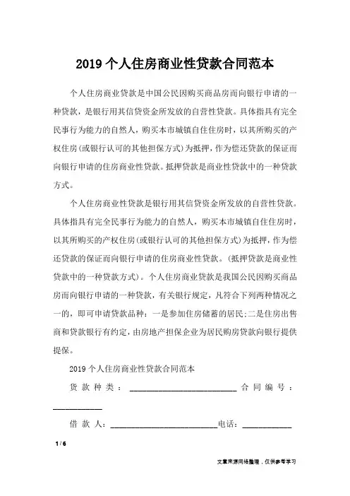 2019个人住房商业性贷款合同范本_合同范本