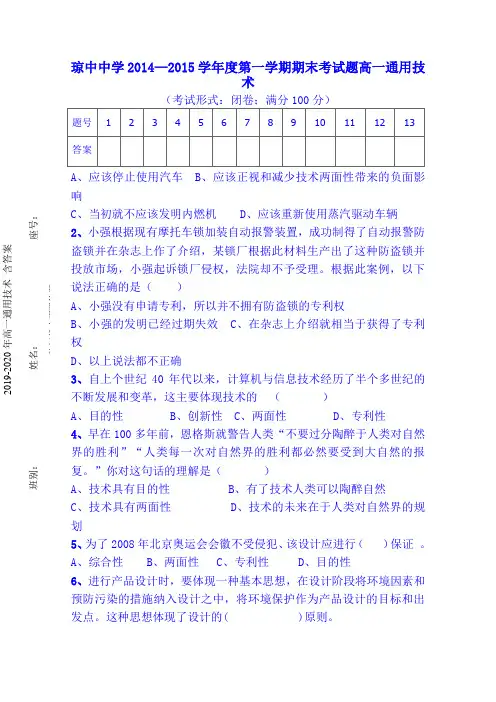 2019-2020年高一通用技术 含答案