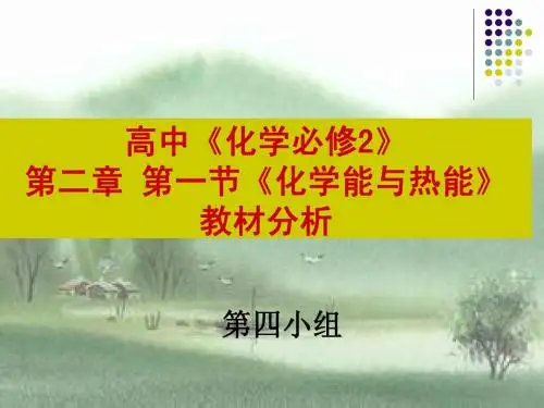 高中《化学必修2》第二章 第一节《化学能与热能》教材分析