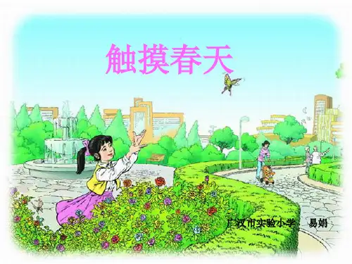 新人教版小学语文四年级下册17《触摸春天》精品课件