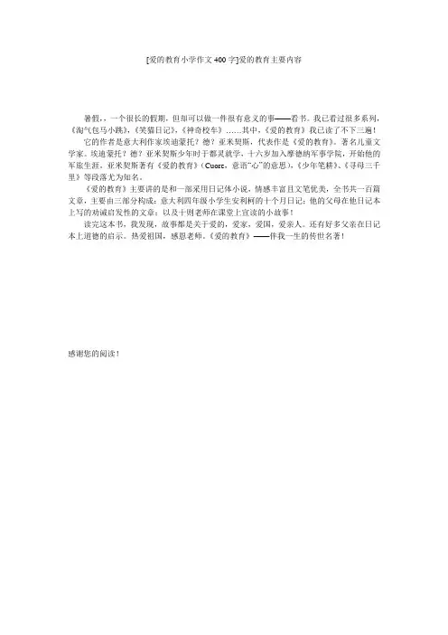 [爱的教育小学作文400字]爱的教育主要内容