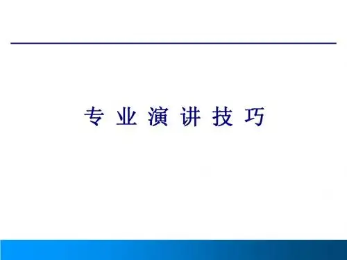 专 业 演 讲 技 巧