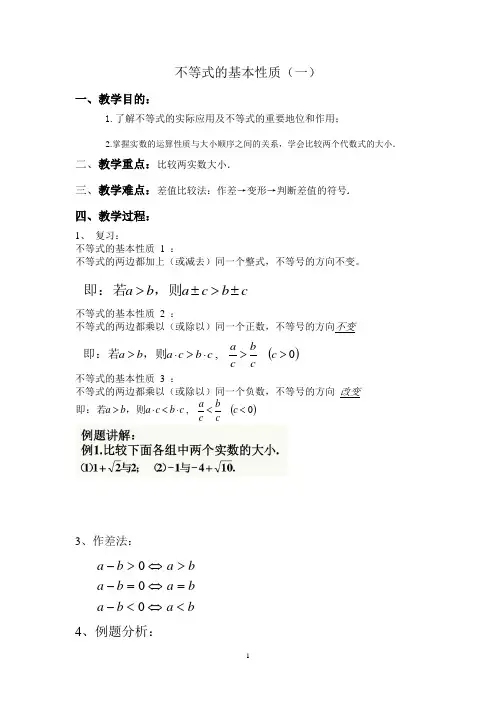 不等式的基本性质(一)