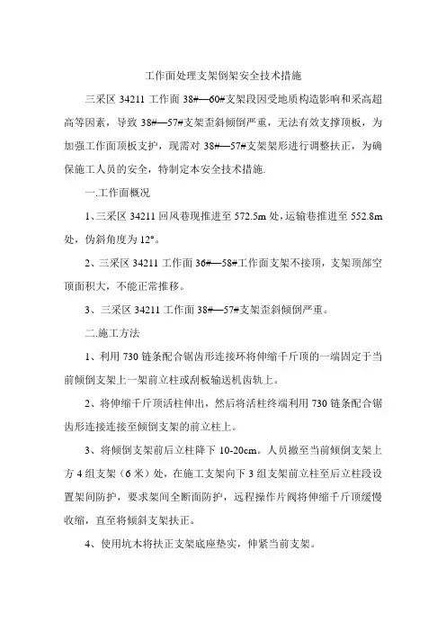 工作面处理支架倒架安全技术措施