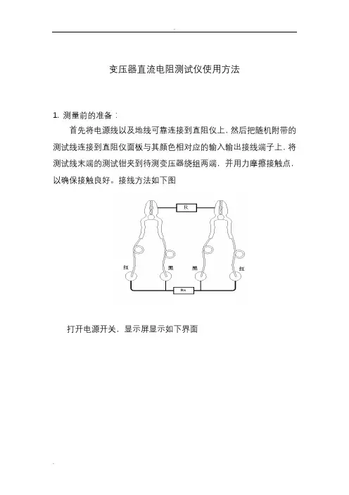 变压器直流电阻测试仪使用方法