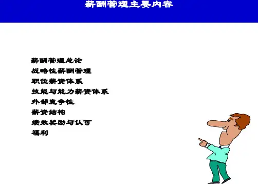 第四章薪酬管理总论PPT课件