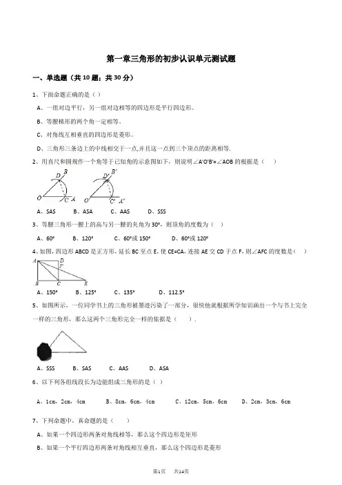 浙教版八年级上第一章三角形的初步认识单元测试题含答案解析
