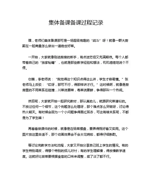 集体备课备课过程记录