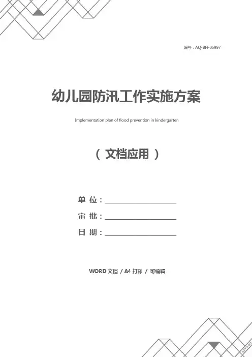 幼儿园防汛工作实施方案