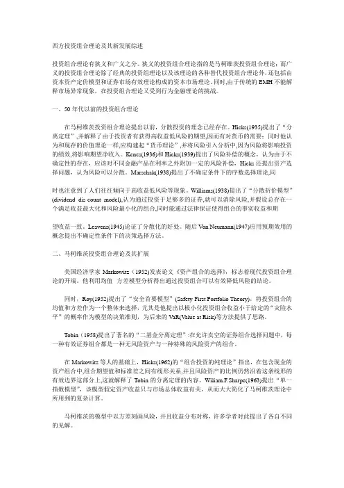 西方投资组合理论及其新发展综述.