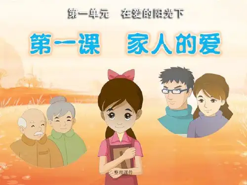 《家人的爱》教学演示