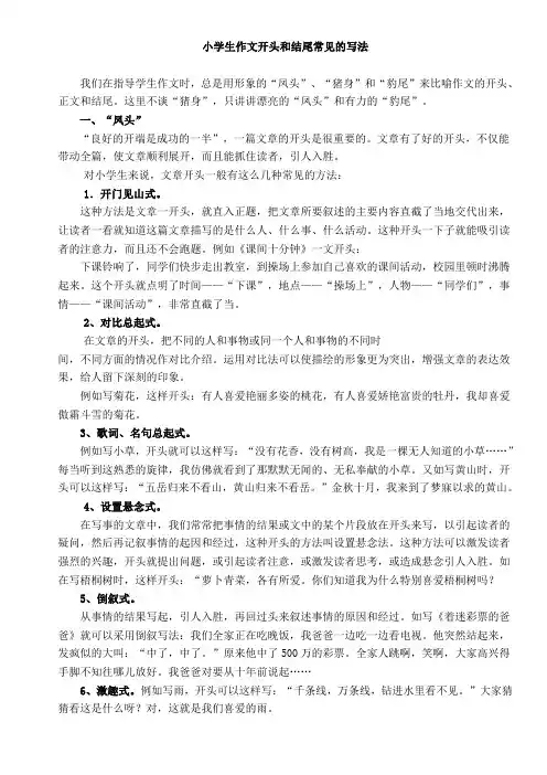 小学生作文开头和结尾常见的写法 2