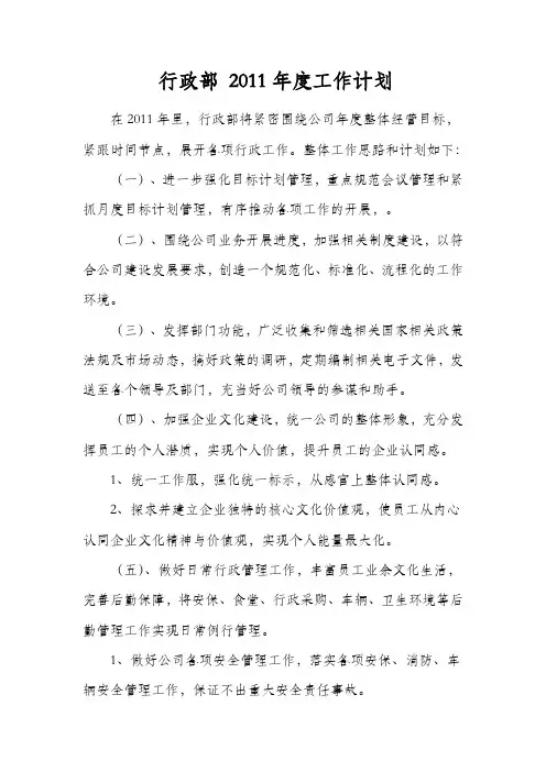 2011年行政部年度工作计划