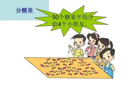 二年级数学分糖果