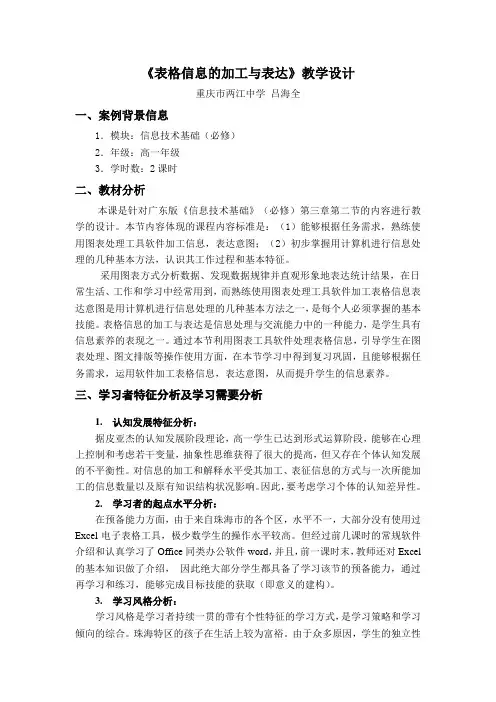 表格信息的加工与表达教学设计
