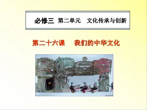 第六课 我们的中华文化 课件