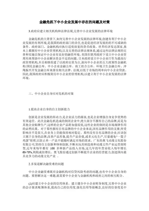 金融危机下中小企业发展中存在的问题及对策