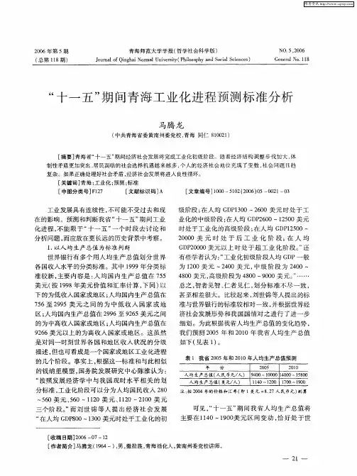 “十一五”期间青海工业化进程预测标准分析