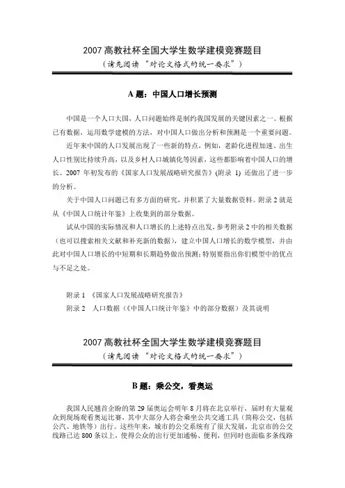2007高教社杯全国大学生数学建模竞赛题目
