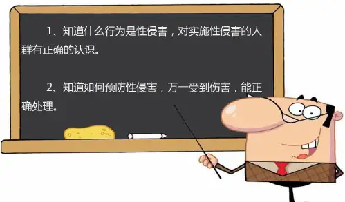 防性侵主题班会PPT