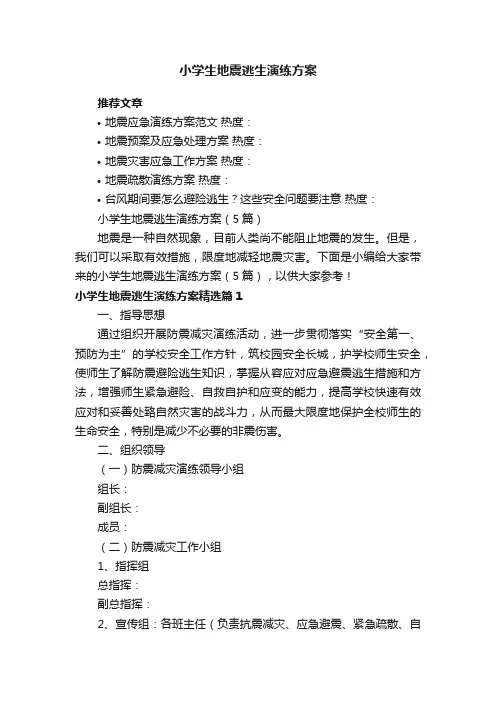 小学生地震逃生演练方案（5篇）