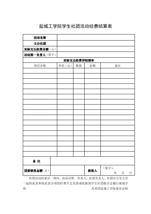 盐城工学院学生社团活动经费结算表
