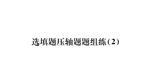 选填题压轴题题组练(2)