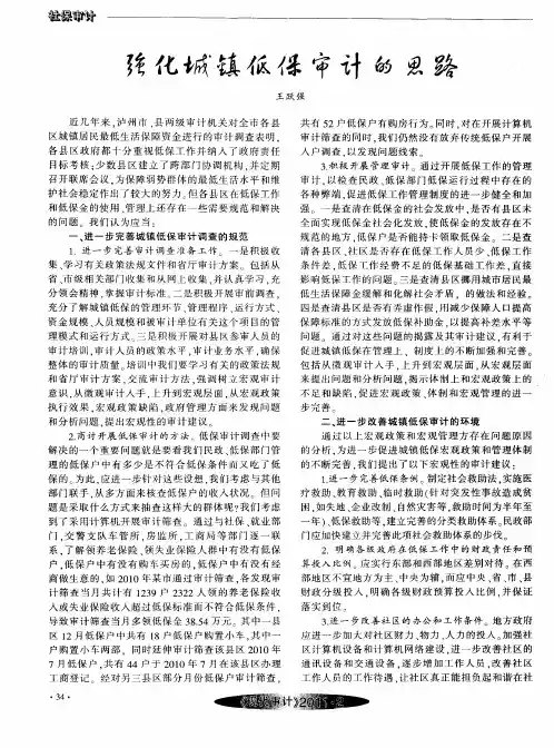 强化城镇低保审计的思路