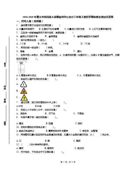 2018-2019年遵义市凤冈县土溪镇官坝中心完小三年级上册科学模拟期末测试无答案