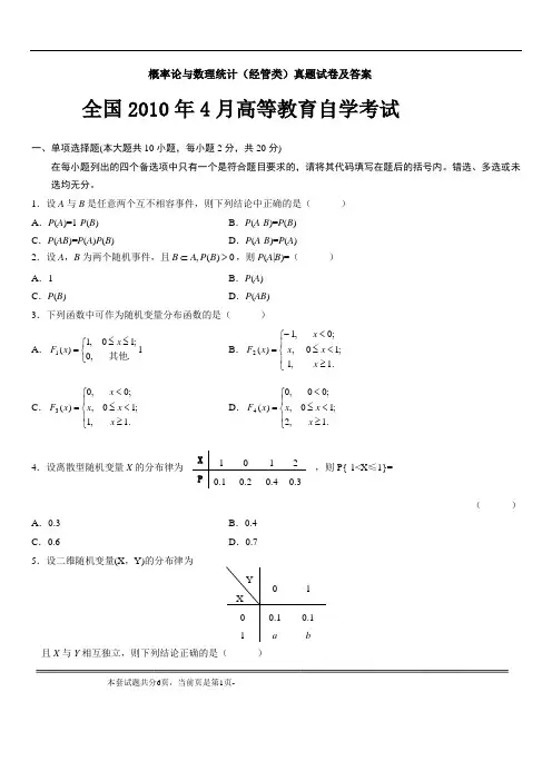 04183全国自考2010年4月概率论与数理统计试题及答案