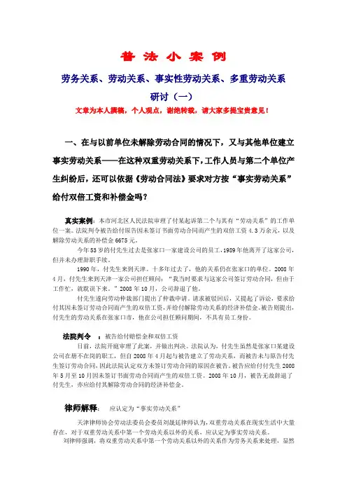 劳动关系、劳务关系、事实性劳动关系、多重劳动关系研讨(一)