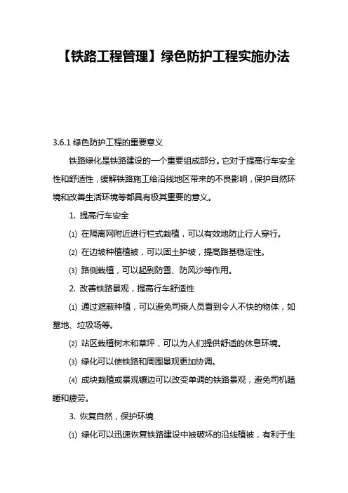 【铁路工程管理】绿色防护工程实施办法