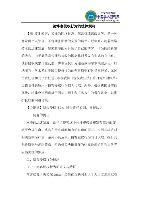 论博客侵权行为的法律规制