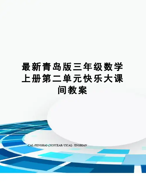 青岛版三年级数学上册第二单元快乐大课间教案