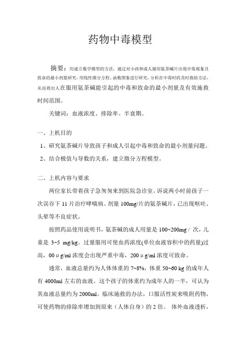 药物中毒模型