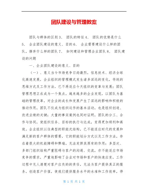 团队建设与管理教案