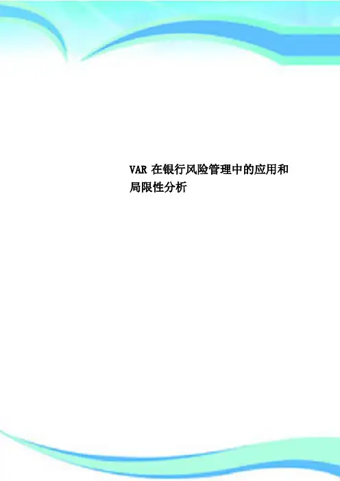 VAR在银行风险管理中的应用和局限性分析