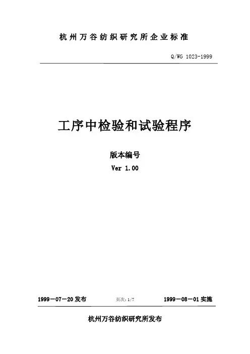 Q-WG 1023-1999工序检验和试验程序