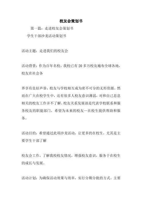 最新整理校友会策划书