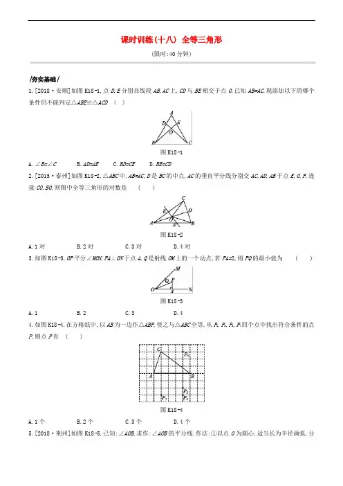 (江苏专版)2020年中考数学复习第四单元三角形课时训练18全等三角形