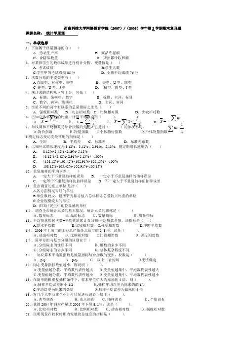 西南科技大学期末复习题--统计学原理