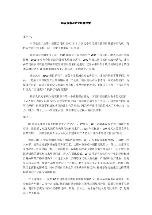 沉没成本与企业经营决策