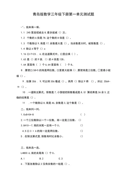 2021年青岛版数学三年级下册第一单元、第二单元测试题附答案(各一套)