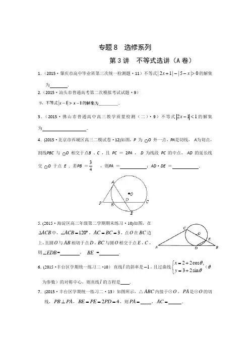 2015年全国各地高考模拟数学试题汇编不等式选讲(理卷A)
