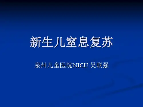 新生儿窒息复苏培训 ppt课件